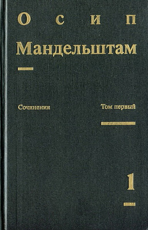 Сочинения. В 2-х т. Т. 1. Стихотворения.