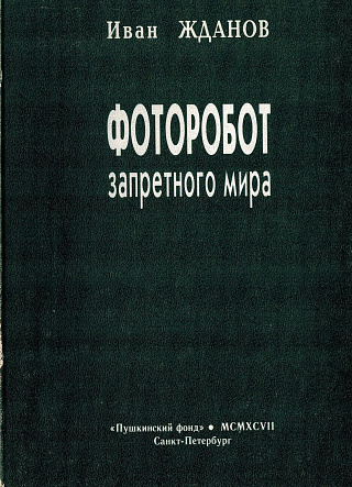 Фоторобот запретного мира: Стихотворения.