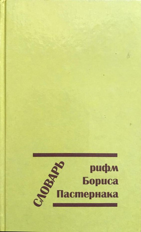 Словарь рифм Бориса Пастернака.