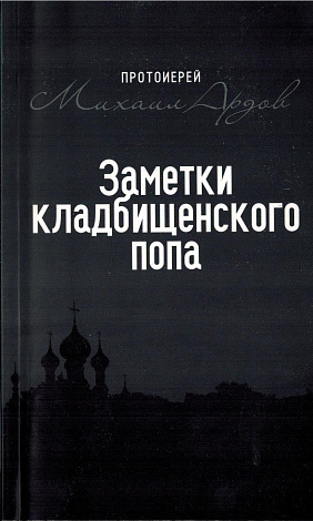 Заметки кладбищенского попа.