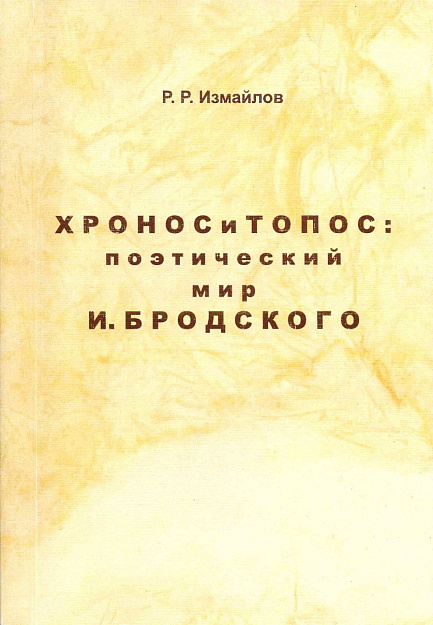 Хронос и Топос: поэтический мир И. Бродского.