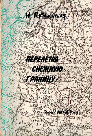 Перелетая снежную границу: Стихи 1974-1978.
