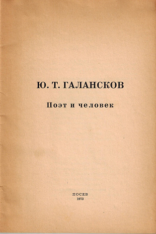 Поэт и человек.