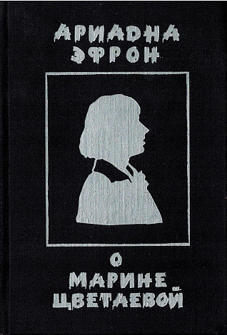 О Марине Цветаевой: Воспоминания дочери.