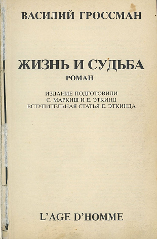 Жизнь и судьба. Роман в трех частях