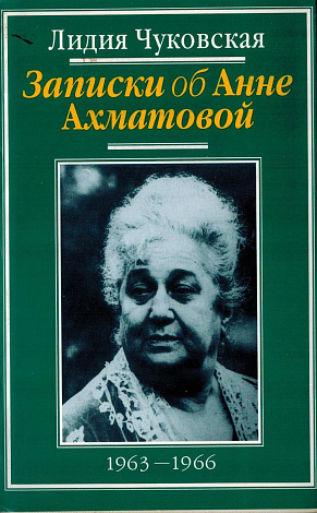 Записки об Анне Ахматовой. Том 3. 1953-1966.