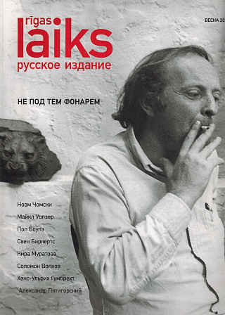 Rīgas Iaiks. Русское издание.