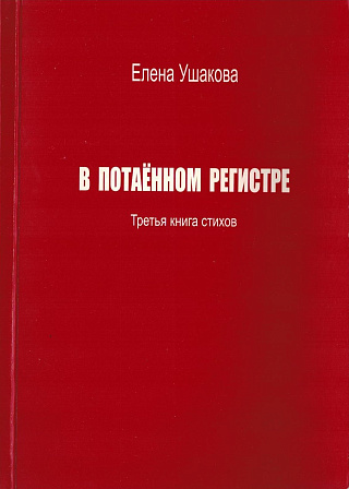 В потаённом регистре: Третья книга стихов.
