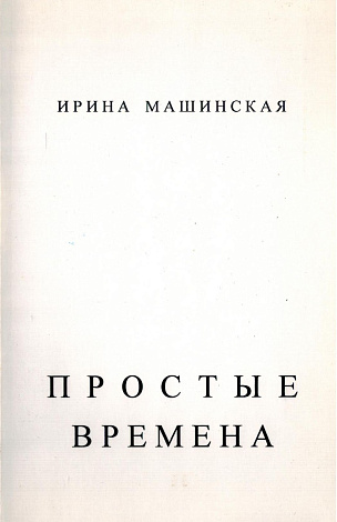 Простые времена: Стихи.