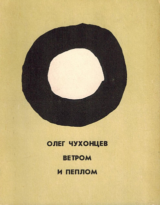 Ветром и пеплом: Стихотворения и поэмы.