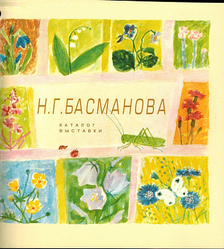 Каталог выставки Н.Г. Басмановой. 15 декабря 2014 - 15 января 2015. Межрайонная ЦБС имю М.Ю. Лермонтова. Библиотека книжной графики.