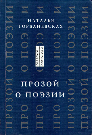 Прозой о поэзии и поэтах.