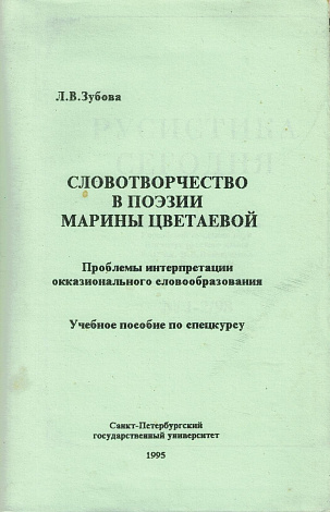 Словотворчество в поэзии Марины Цветаевой : Проблемы интерпретации окказионального словообразования : Учебное пособие по спецкурсу.