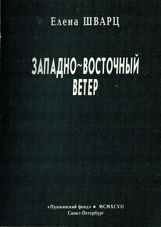 Западно-восточный ветер: Стихотворения.