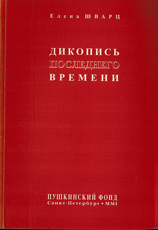 Дикопись последнего времени: Новая книга стихотворений.