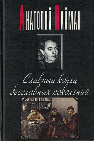 Славный конец бесславных поколений.