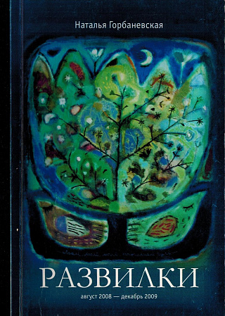 Развилки: Стихотворения.