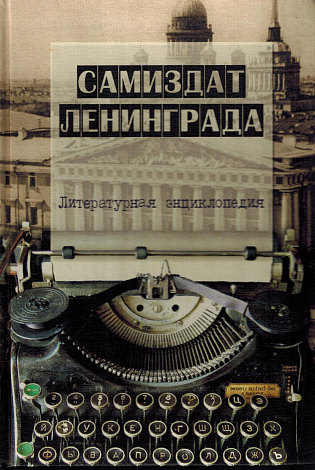 Самиздат Ленинграда 1950-е - 1980-е: Литературная энциклопедия.