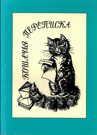 Кошачья переписка. 3-е изд.