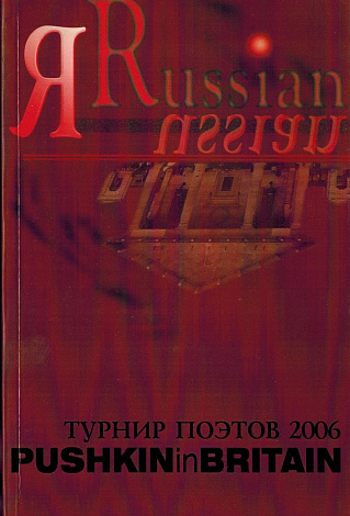 Пушкин в Британии. Международный фестиваль русской поэзии и культуры 2006. 4-й ежегодный турнир поэтов "Лети во мрачный Альбион...". Стихи финалистов.