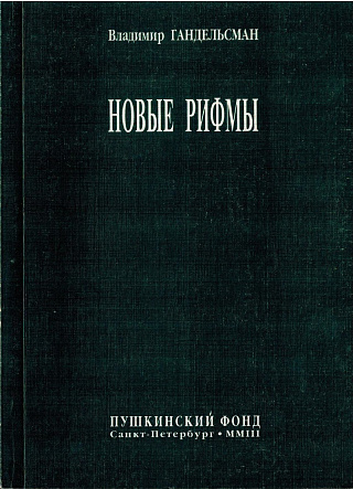 Новые рифмы.