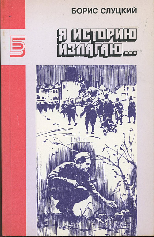 Я историю излагаю...: Книга стихотворений.
