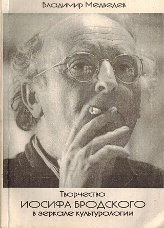 Творчество Иосифа Бродского в зеркале культурологии.