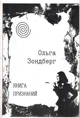Книга признаний: Стихи.
