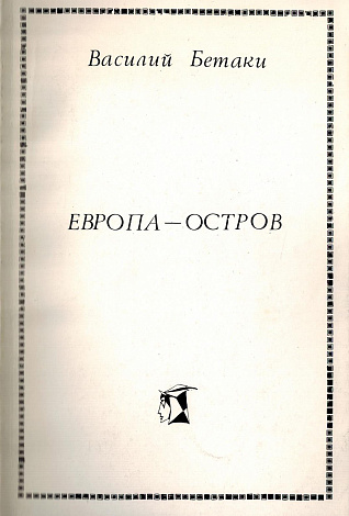 Европа - Остров.