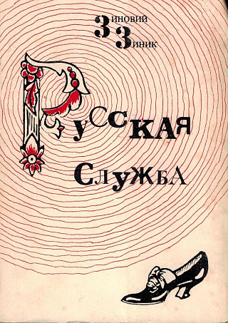 Русская служба.