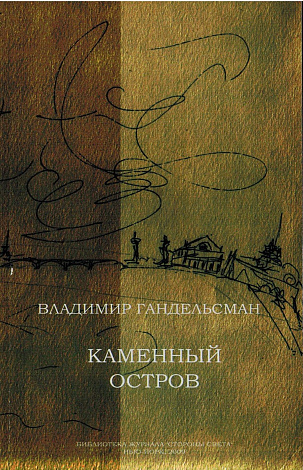 Каменный остров.