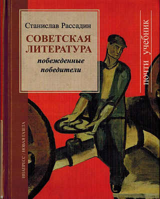 Советская литература. Побежденные победители: Почти учебник.
