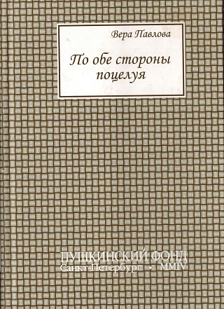 По обе стороны поцелуя : Книга новых стихотворений.