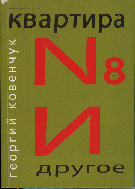 Ковенчук Георгий. Квартира № 8 и другое. 