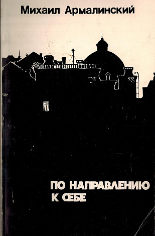 По направлению к себе : Четвертая книга стихов. 1972-1976.