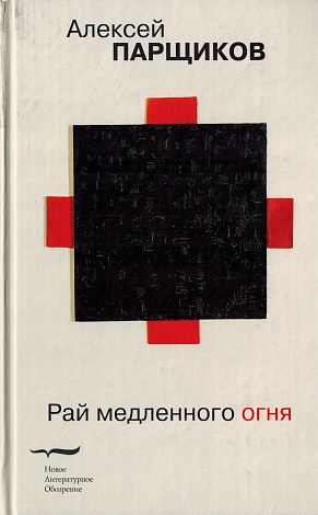 Рай медленного огня: Эссе, письма, комментарии.