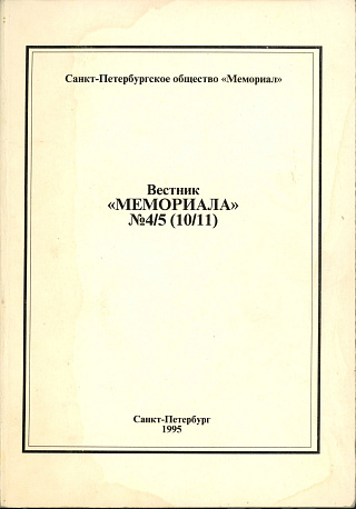 Вестник “Мемориала”. 1995. № 4/5 (10/11).