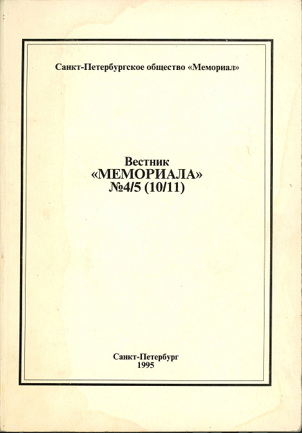 Вестник “Мемориала”. №4/5 (10/11). 