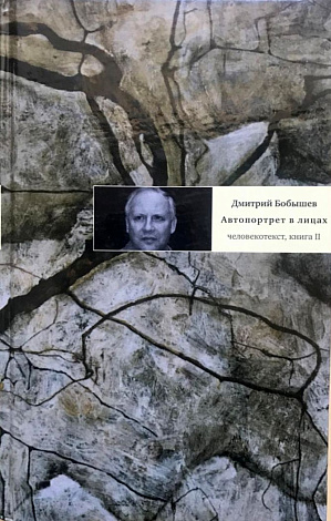 Автопортрет в лицах: Человекотекст, книга вторая.