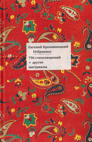 Избранное: 736 стихотворений + другие материалы.