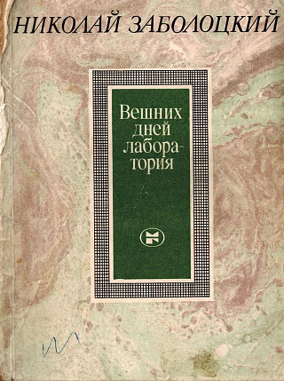 Вешних дней лаборатория: Стихотворения и поэма.