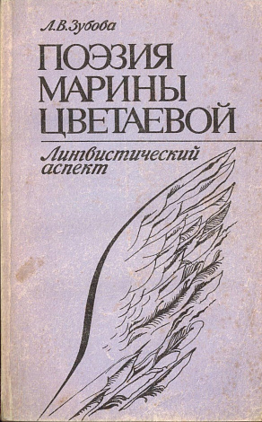 Поэзия Марины Цветаевой: Лингвистический аспект.