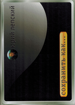 Сохранить как... : Тексты и фотографии.