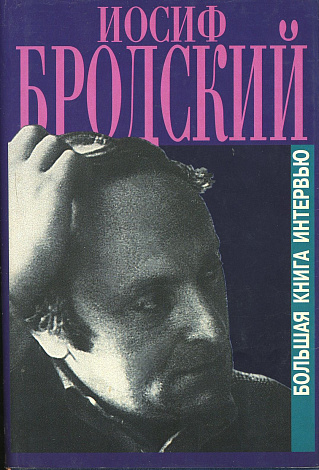 Иосиф Бродский. Большая книга интервью.