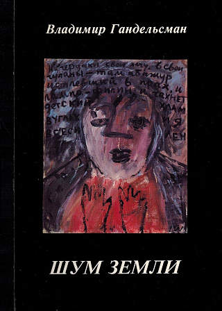 Шум земли : Стихи.