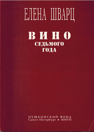 Вино седьмого года: Книга новых стихотворений.