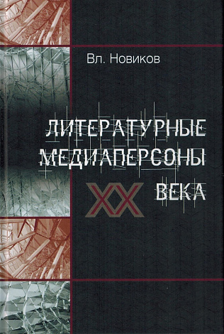 Литературные медиаперсоны XX века: Личность писателя в литературном процессе и в медийном пространстве.