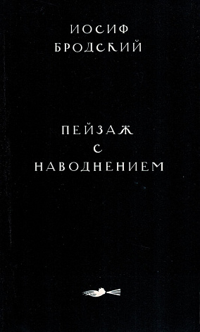 Пейзаж с наводнением.