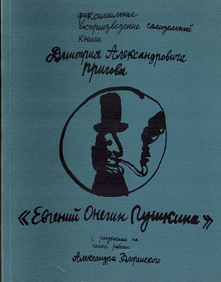 Евгений Онегин Пушкина.
