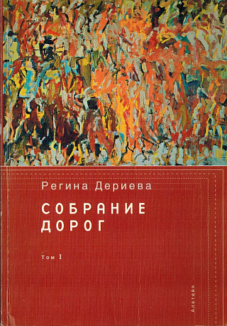 Собрание дорог: В 2 т. Т. 1: Стихотворения 1978-2003.